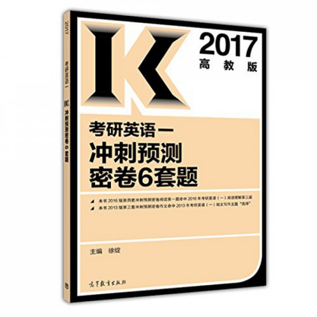 考研英語一衝刺預測密卷6套題(2017)