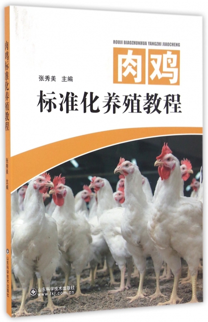 肉雞標準化養殖教程