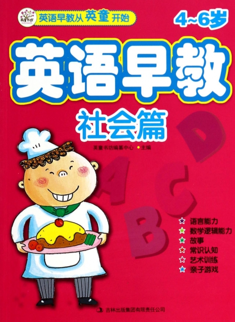 英语早教(社会篇4-6岁) ￥15.10 市场价:￥22.00现货