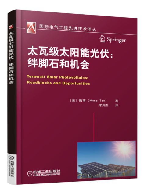 太瓦級太陽能光伏--絆腳石和機會/國際電氣工程先進技術譯叢