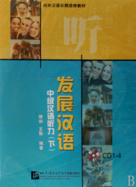 CD發展漢語<中級漢語聽力下>8碟裝/對外漢語長期進修教材