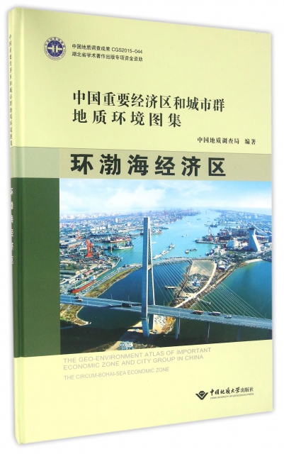 中國重要經濟區和城市群地質環境圖集(環渤海經濟區)(精)