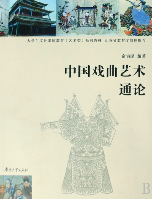 中國戲曲藝術通論(大學生文化素質教育藝術類繫列教材)