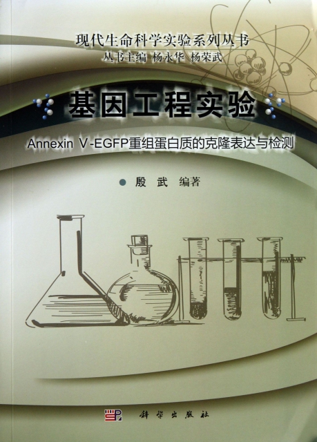 基因工程實驗(Annexin V-EGFP重組蛋白質的克隆表達與檢測)/現代生命科學實驗繫列叢書