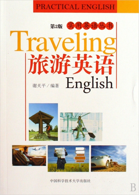 旅遊英語(第2版)/實用英語叢書
