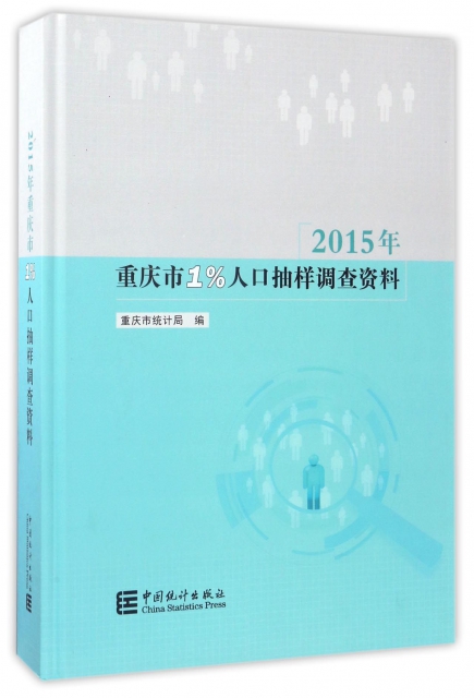 2015年重慶市1%人口抽樣調查資料(附光盤)(精)
