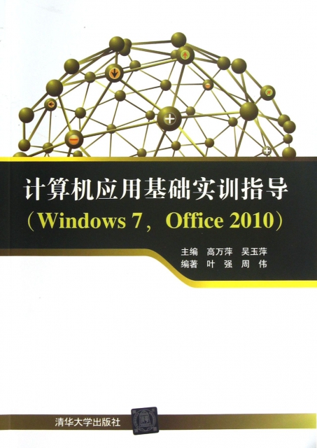 計算機應用基礎實訓指導(Windows7Office2010)