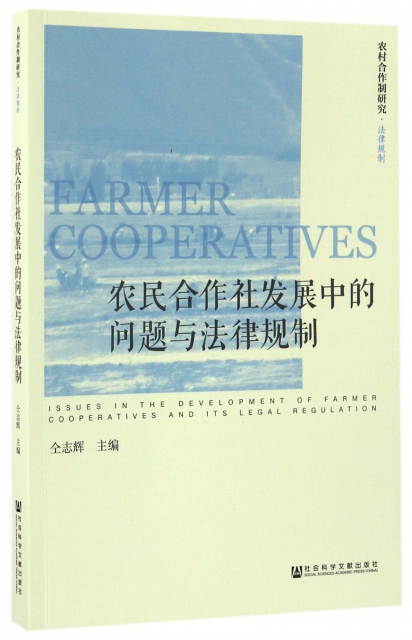 農民合作社發展中的問題與法律規制/法律規制/農村合作制研究
