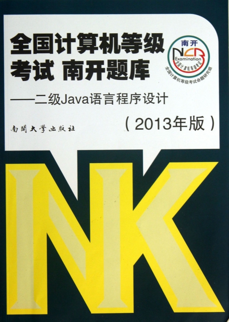 全國計算機等級考試南開題庫--二級Java語言程序設計(附光盤2013年版)