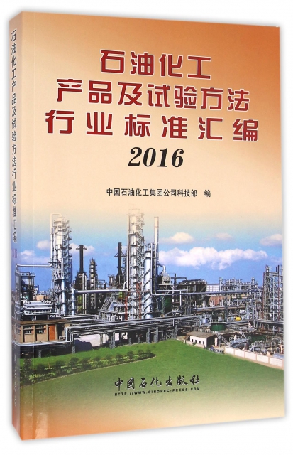 石油化工產品及試驗方法行業標準彙編(2016)