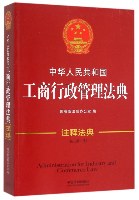 中華人民共和國工商行政管理法典(新3版)/注釋法典
