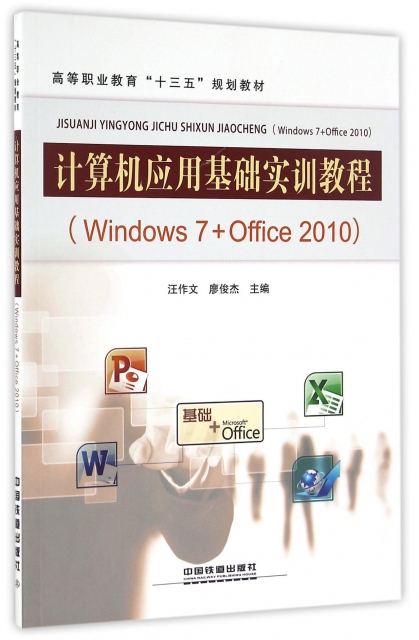 計算機應用基礎實訓教程(Windows7+Office2010高等職業教育十三五規劃教材)