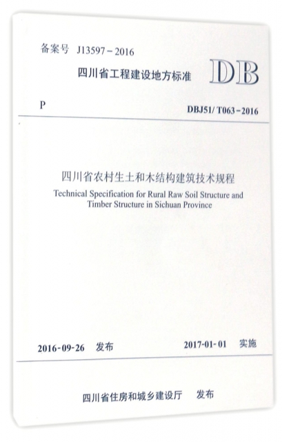 四川省農村生土和木結構建築技術規程(DBJ51T063-2016)/四川省工程建設地方標準