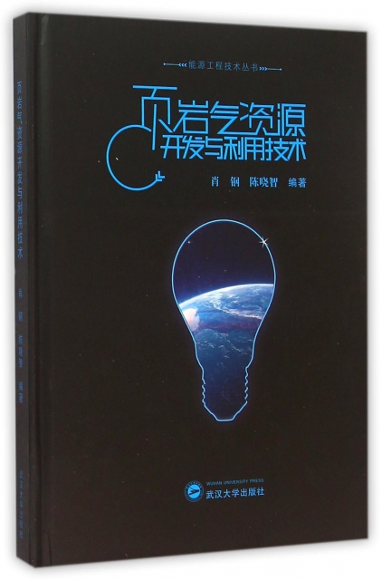 頁岩氣資源開發與利用技術(精)/能源工程技術叢書