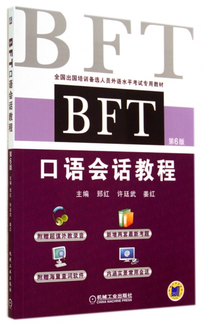 BFT口語會話教程(附光盤第6版全國出國培訓備選人員外語水平考試專用教材)