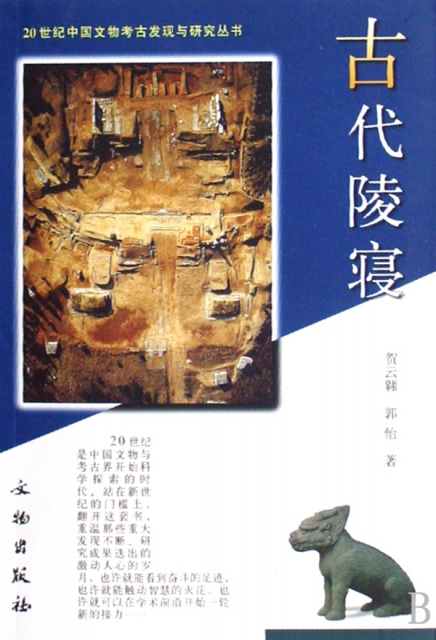 古代陵寢/20世紀中國文物考古發現與研究叢書