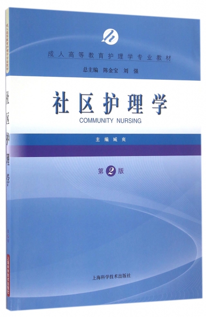 社區護理學(第2版成人高等教育護理學專業教材)