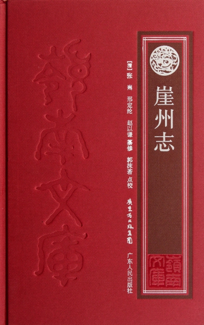 崖州志(精)/岭南文库