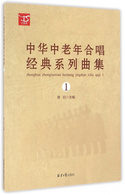 中華中老年合唱經典繫列曲集(1)