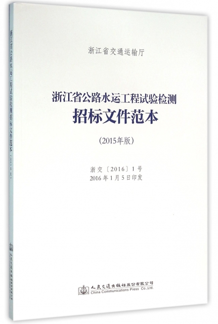 浙江省公路水運工程試驗檢測招標文件範本(2015年版)