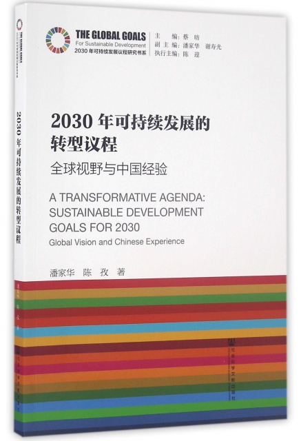 2030年可持續發展的轉型議程(全球視野與中國經驗)/2030年可持續發展議程研究書繫