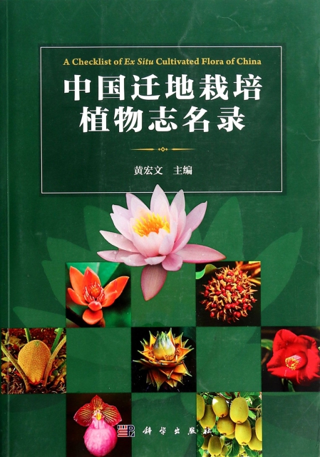 中國遷地栽培植物志名錄
