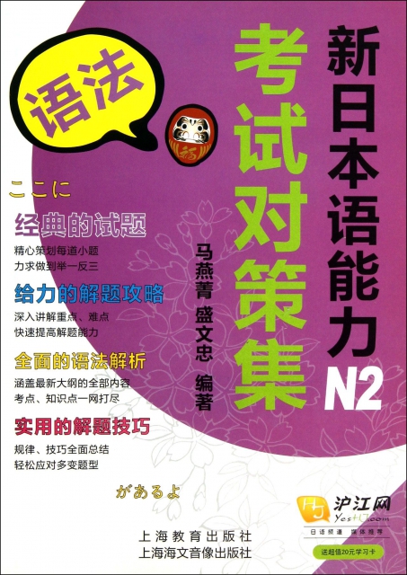 新日本語能力考試對策集N2(語法)