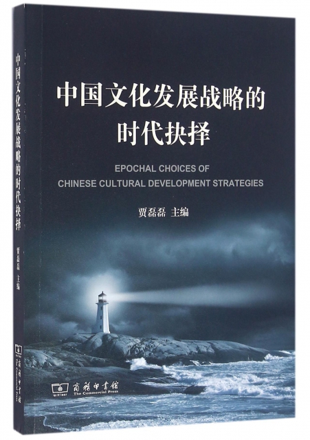 中國文化發展戰略的時代抉擇