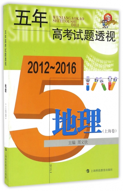 地理(上海卷2012