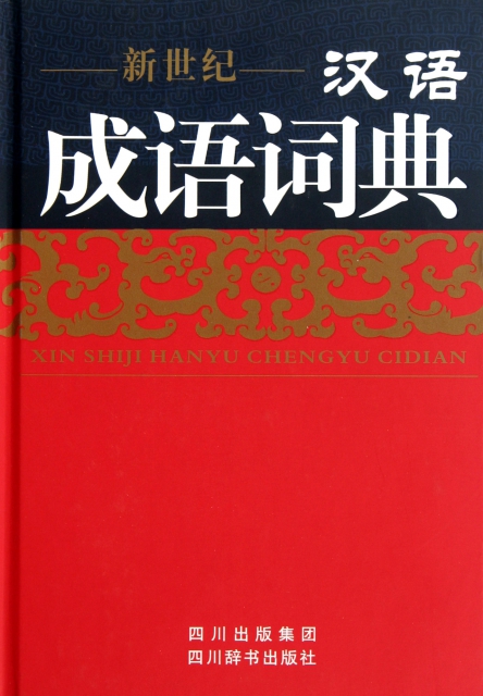 新世紀漢語成語詞典(