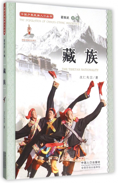 藏族(附光盤)/中國少數民族人口叢書