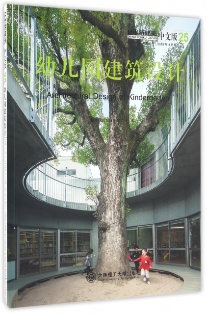 幼兒園建築設計(日本新建築中文版)