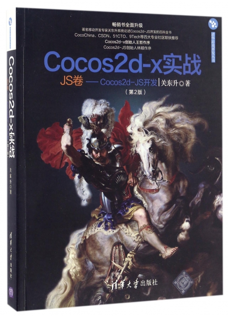 Cocos2d-x實戰(JS卷Cocos2d-JS開發第2版)/清華遊戲開發叢書