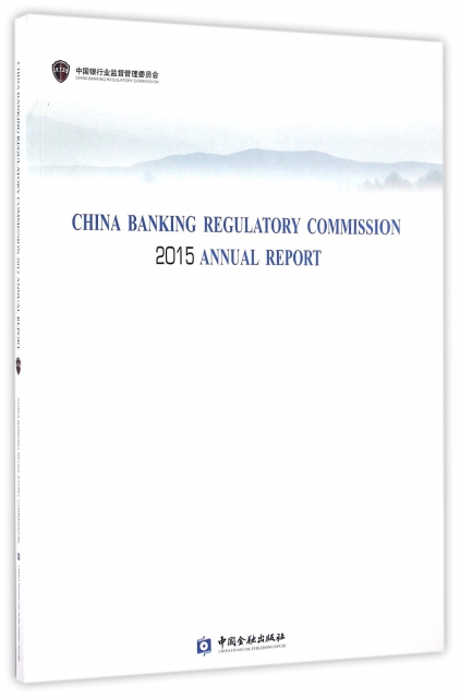 中國銀行業監督管理委員會2015年報(附光盤)(英文版)