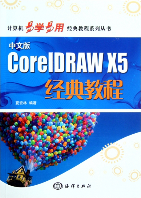 中文版CorelDRAW X5經典教程(附光盤)/計算機易學易用經典教程繫列叢書