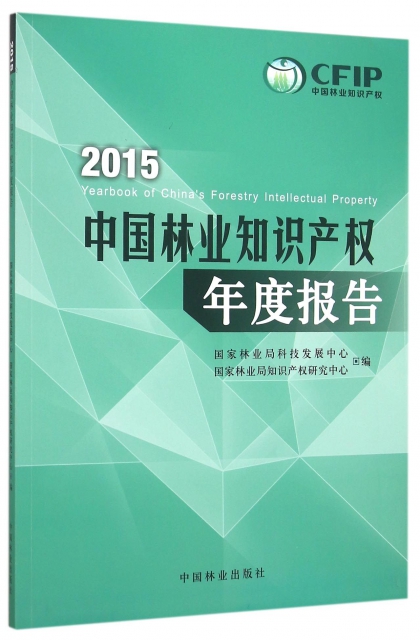 2015中國林業知識產權年度報告