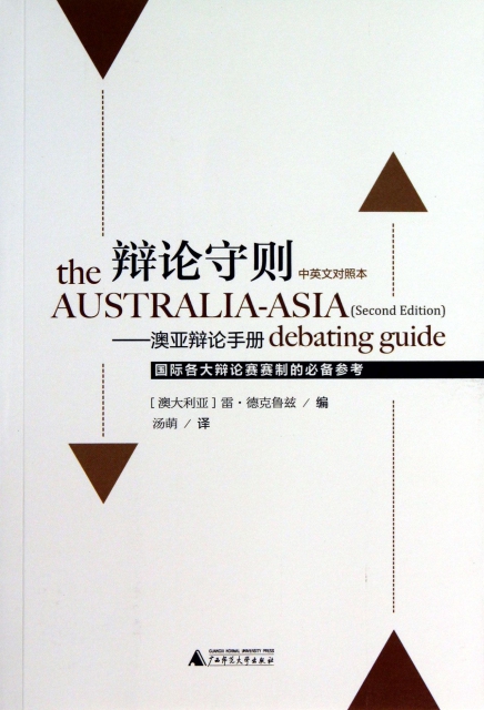 辯論守則--澳亞辯論手冊(中英文對照本)