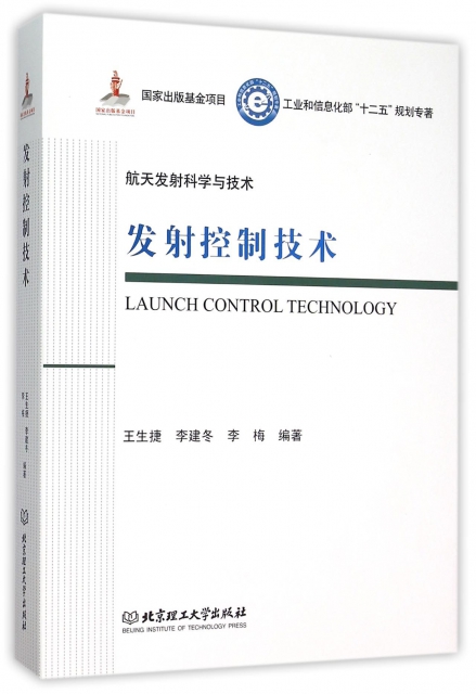 發射控制技術(工業和信息化部十二五規劃專著)(精)/航天發射科學與技術
