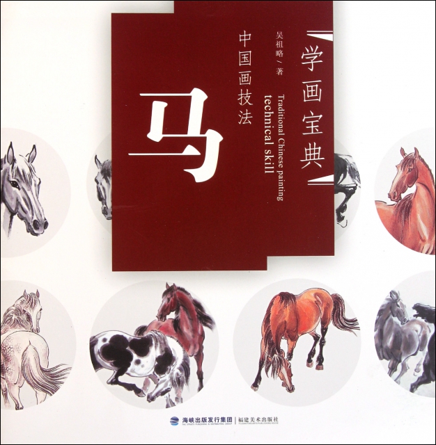 中國畫技法(馬)/學畫寶典