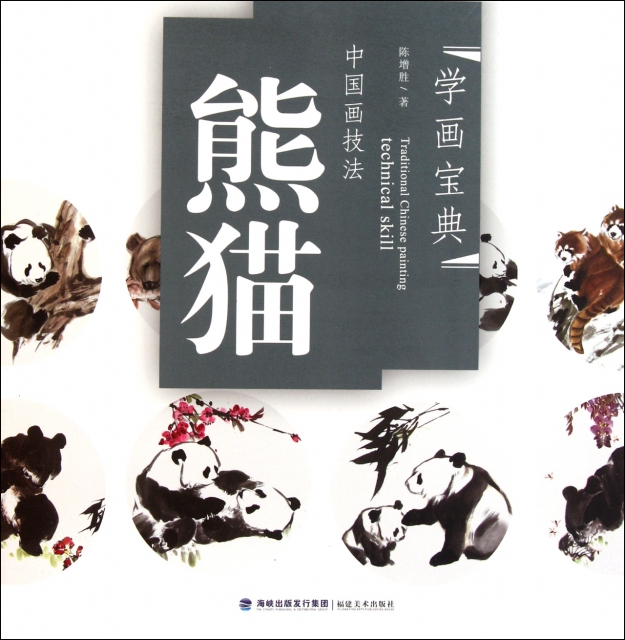 中國畫技法(熊貓)/學畫寶典