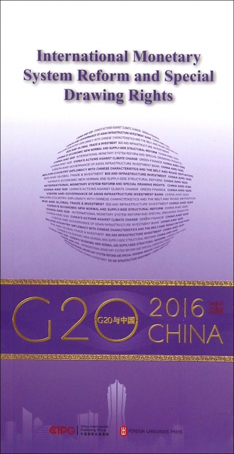 國際貨幣體繫改革與SDR(英文版)/G20與中國