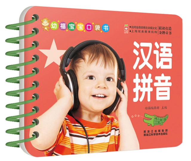 漢語拼音/幼福寶寶口袋書