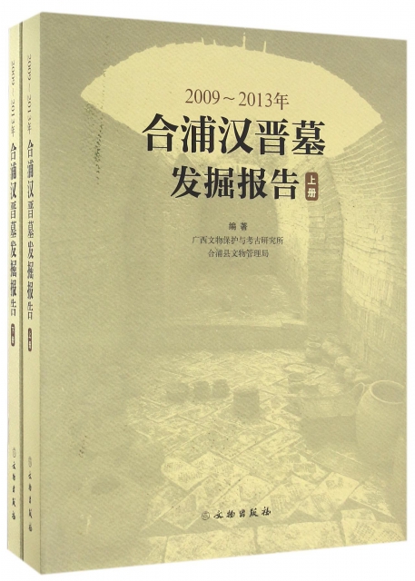 2009-2013年合浦漢晉墓發掘報告(上下)(精)