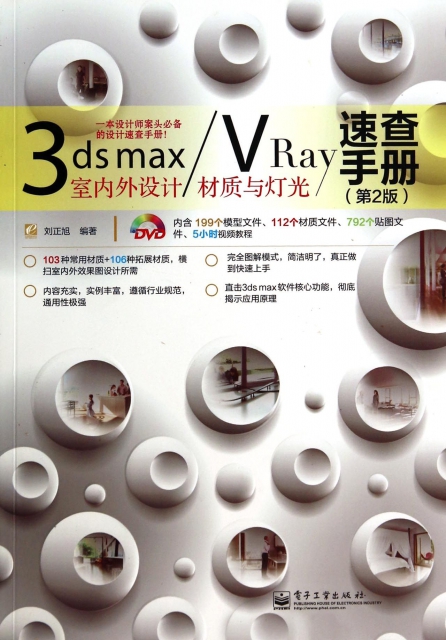 3ds maxVRay室內外設計材質與燈光速查手冊(附光盤第2版)