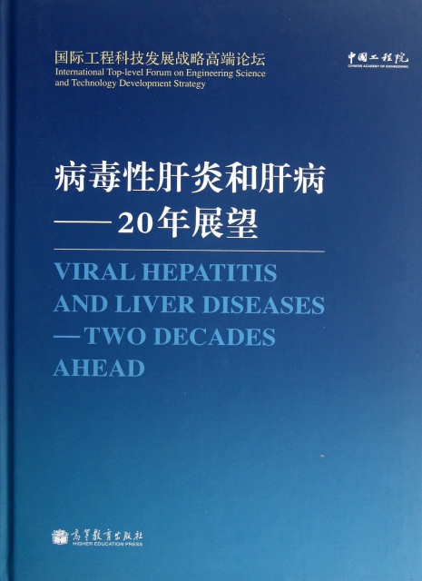 病毒性肝炎和肝病--20年展望(國際工程科技發展戰略高端論壇)(精)