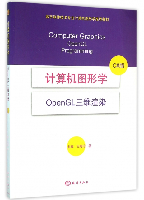 計算機圖形學(OpenGL三維渲染C#版數字媒體技術專業計算機圖形學推薦教材)