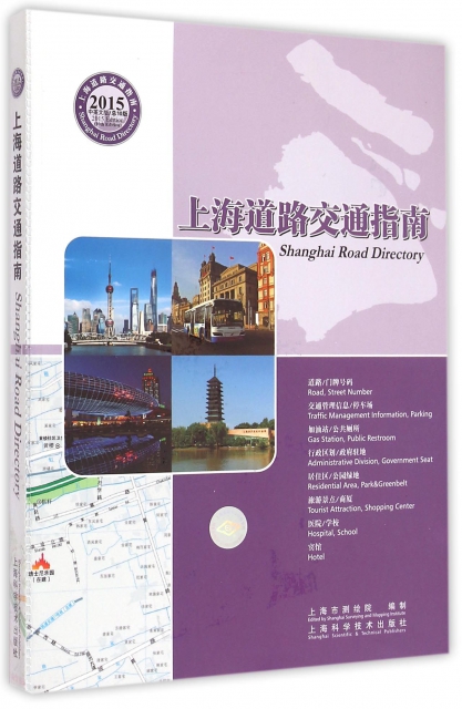 上海道路交通指南(2015中英文版總10版)