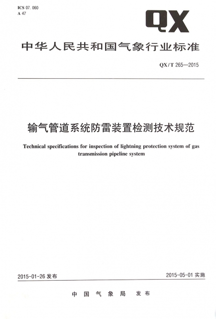 輸氣管道繫統防雷裝置檢測技術規範(QXT265-2015)/中華人民共和國氣像行業標準