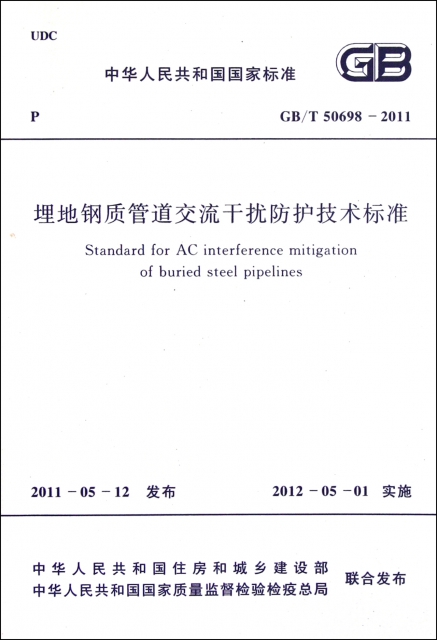 埋地鋼質管道交流干擾防護技術標準(GBT50698-2011)/中華人民共和國國家標準