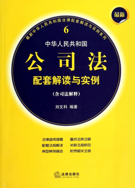 最新中華人民共和國公司法配套解讀與實例(含司法解釋)/最新中華人民共和國法律配套解讀與實例繫列